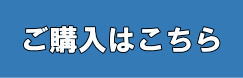 ご購入はこちら