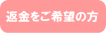 返金をご希望の方