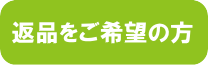 返品をご希望の方